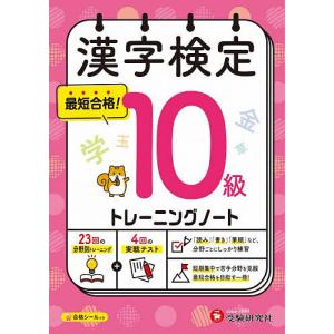 漢字検定トレーニングノート10級/漢字検定研究会