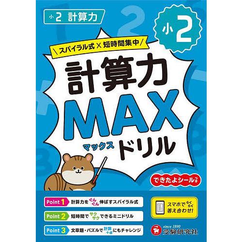 小2計算力MAXドリル/小学教育研究会