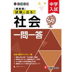中学入試自由自在頻度順試験に出る社会一問一答/中学入試指導研究会