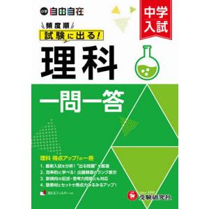 中学入試自由自在頻度順試験に出る理科一問一答/中学入試指導研究会