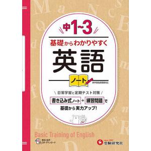 中1〜3基礎からわかりやすく英語ノート/中学教育研究会