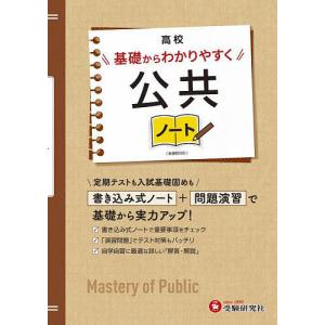 高校基礎からわかりやすく公共ノート/高校教育研究会｜bookfan