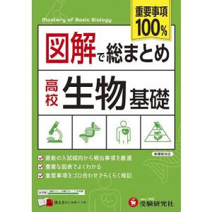 図解で総まとめ高校生物基礎/高校教育研究会｜bookfan