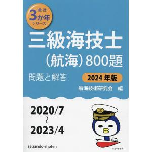 三級海技士〈航海〉800題 ■問題と解答■〈2020/7〜2023/4〉