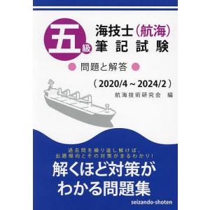 五級海技士〈航海〉筆記試験 問題と解答 2020/4〜2024/2/航海技術研究会