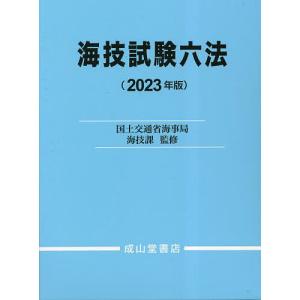海技試験六法 2023年版/国土交通省海事局海技課