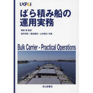 ばら積み船の運用実務/関根博/酒井明彦/亀田義則｜bookfan