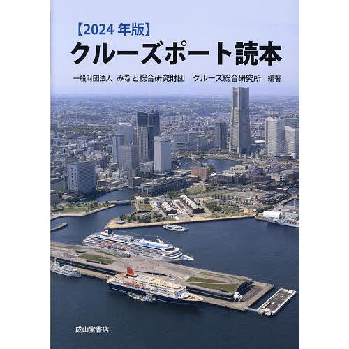 クルーズポート読本 2024年版/みなと総合研究財団クルーズ総合研究所