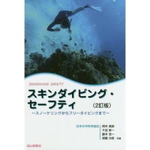 スキンダイビングセーフティ スノーケリングからフリーダイビングまで 岡本美鈴 千足耕一 藤本浩一 最安値 価格比較 Yahoo ショッピング 口コミ 評判からも探せる