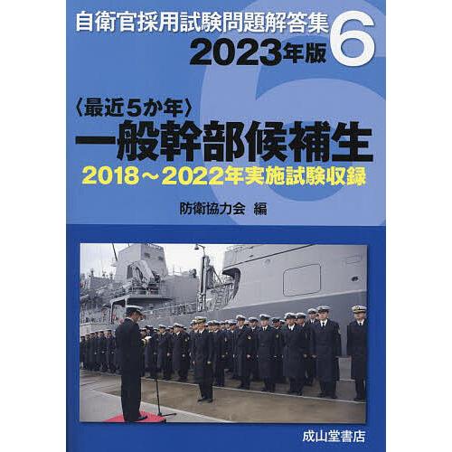 〈最近5か年〉一般幹部候補生 2023年版/防衛協力会