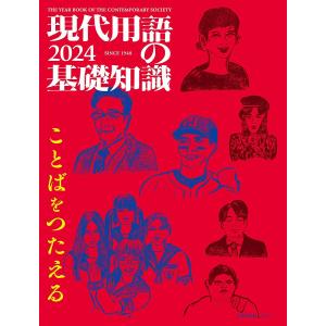 現代用語の基礎知識 2024｜bookfan