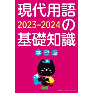 現代用語の基礎知識 学習版 2023-2024/現代用語検定協会