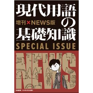 現代用語の基礎知識 〔2020〕増刊×NEWS版/現代用語検定協会｜bookfan