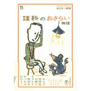 理科のおさらい 物理/現代用語の基礎知識/永井佑紀/涌井貞美