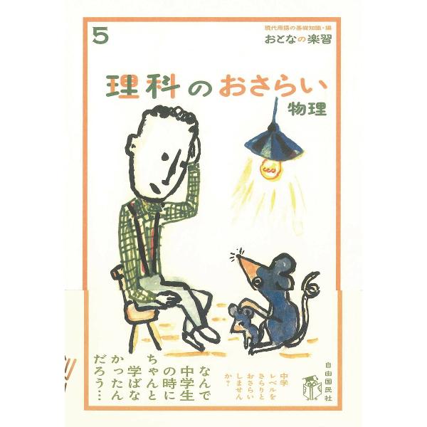 理科のおさらい 物理/現代用語の基礎知識/永井佑紀/涌井貞美
