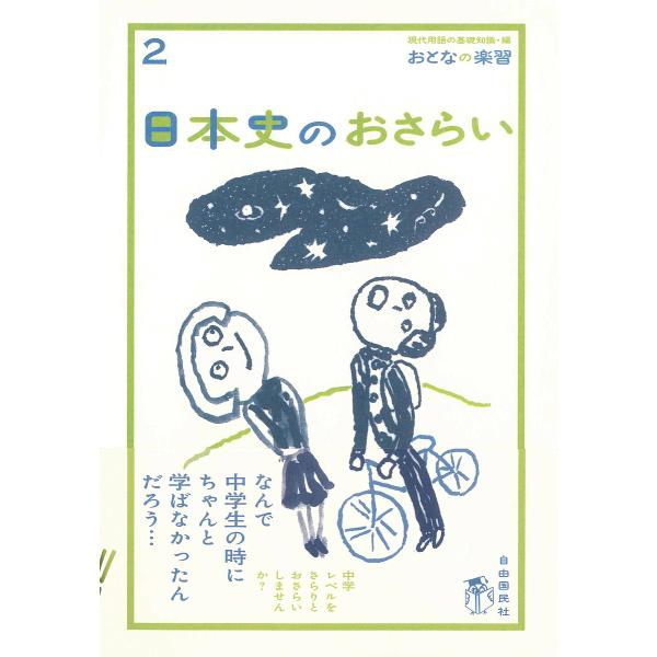 日本史のおさらい/現代用語の基礎知識編集部/山田淳一