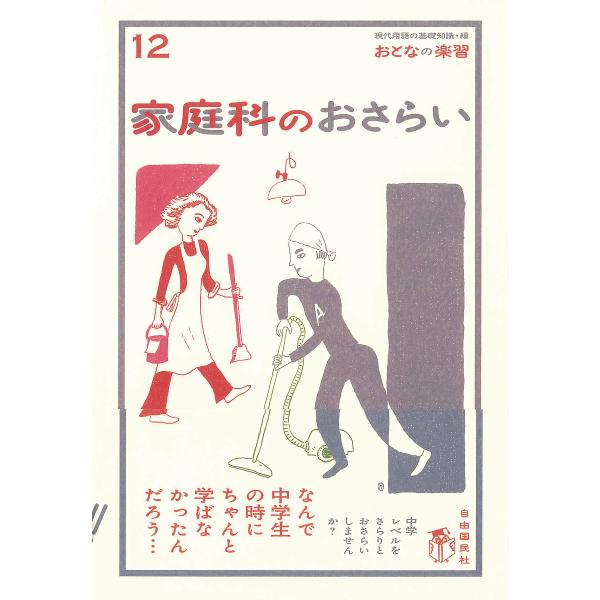 家庭科のおさらい/現代用語の基礎知識編集部/谷川祐子