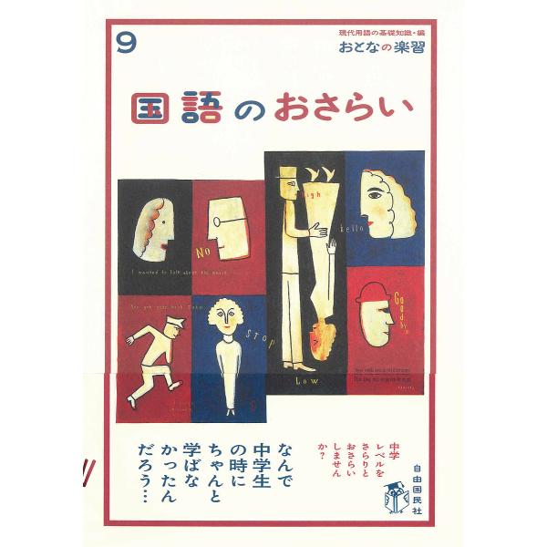 国語のおさらい/現代用語の基礎知識編集部/越智奈津