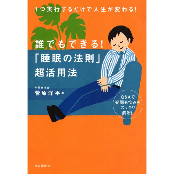 誰でもできる!「睡眠の法則」超活用法 1つ実行するだけで人生が変わる! Q&amp;Aで疑問も悩みもスッキリ...