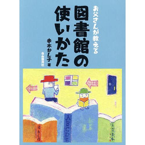 お父さんが教える図書館の使いかた/赤木かん子