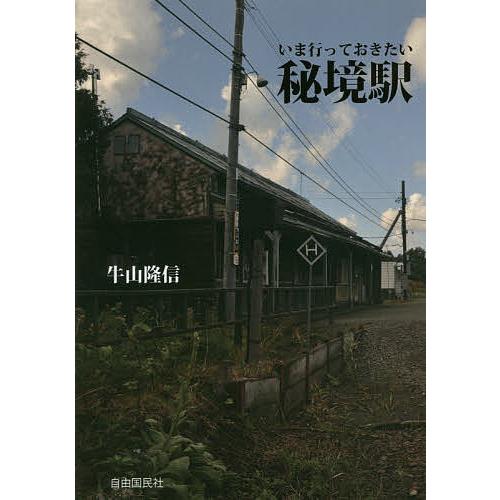 いま行っておきたい秘境駅/牛山隆信