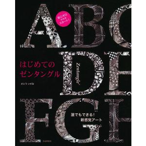 はじめてのゼンタングル 誰でもできる!新感覚アート/さとういずみ｜bookfan