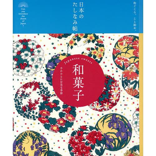 和菓子 手のひらに甘美な季節/『現代用語の基礎知識』編集部