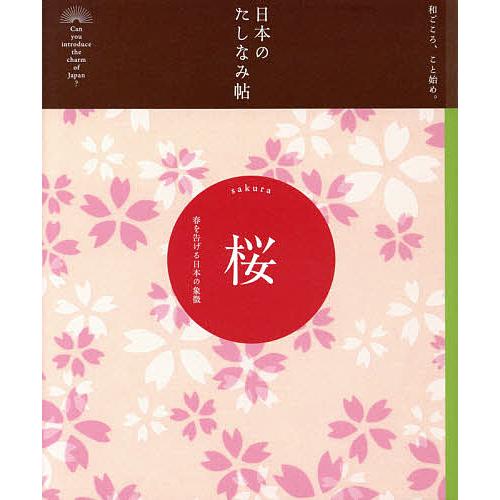 桜 春を告げる日本の象徴/『現代用語の基礎知識』編集部