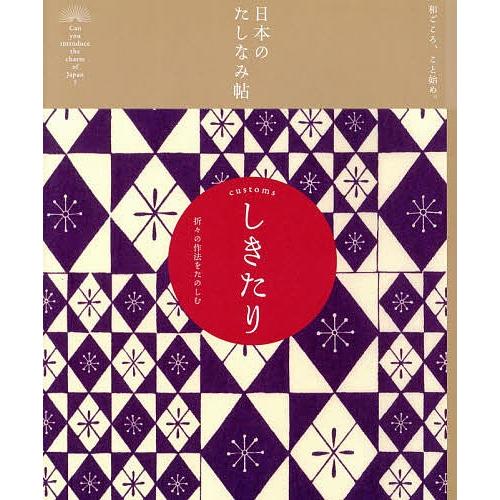 しきたり 折々の作法をたのしむ/『現代用語の基礎知識』編集部/竹中龍太/姜信子