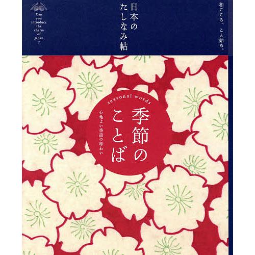 季節のことば 心地よい季語の味わい/『現代用語の基礎知識』編集部/田村理恵/竹中龍太