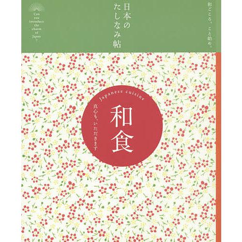 和食 真心も、いただきます/『現代用語の基礎知識』編集部