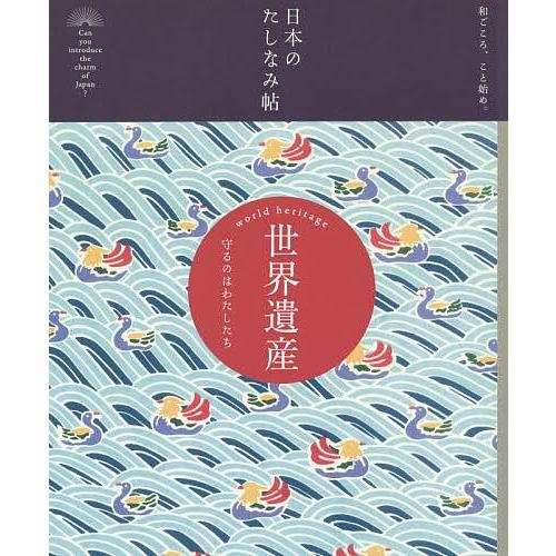 世界遺産 守るのはわたしたち/『現代用語の基礎知識』編集部