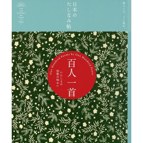 百人一首 いにしえの和歌の味わい/『現代用語の基礎知識』編集部/田村理恵