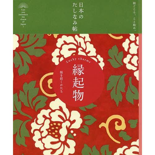 縁起物 福を招くかたち/『現代用語の基礎知識』編集部