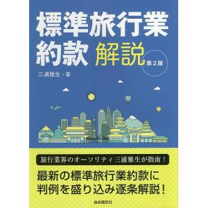 標準旅行業約款解説/三浦雅生｜bookfan