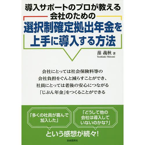 選択制確定拠出年金を上手に導入する方法 導入サポートのプロが教える会社のための/蔀義秋