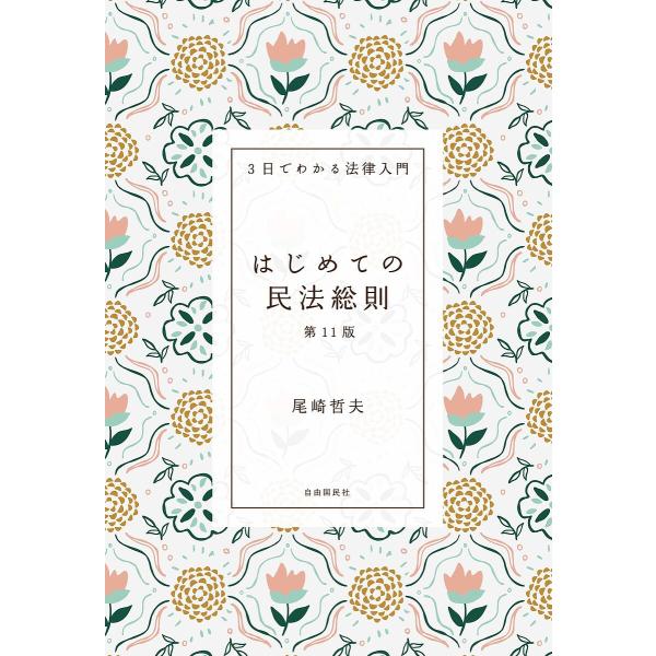 はじめての民法総則/尾崎哲夫