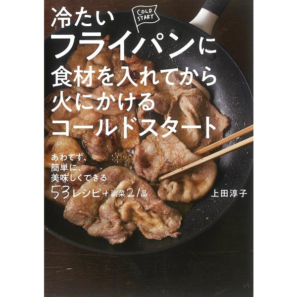 冷たいフライパンに食材を入れてから火にかけるコールドスタート/上田淳子/レシピ