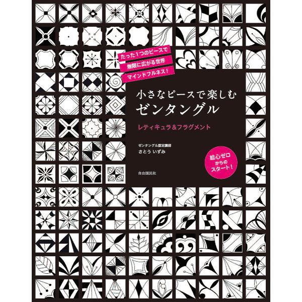 小さなピースで楽しむゼンタングル レティキュラ&amp;フラグメント/さとういずみ