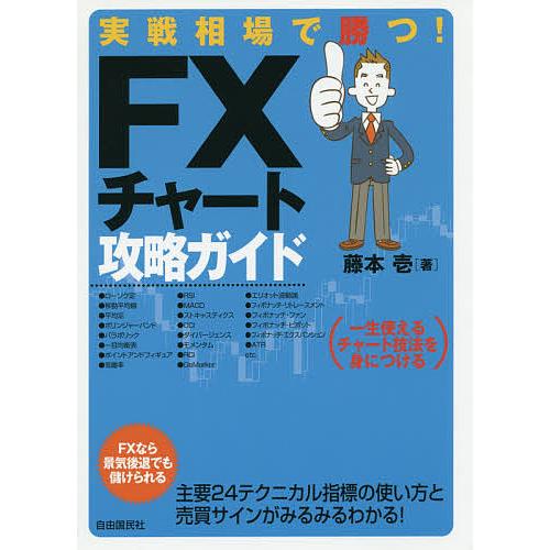 実戦相場で勝つ!FXチャート攻略ガイド 一生使えるチャート技法を身につける/藤本壱