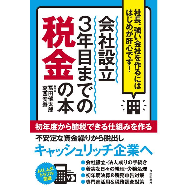 会社設立3年目までの税金の本 社長、強い会社を作るにははじめが肝心です!/冨田健太郎/葛西安寿