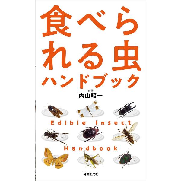 食べられる虫ハンドブック 新装版/内山昭一/２１世紀の食調査班