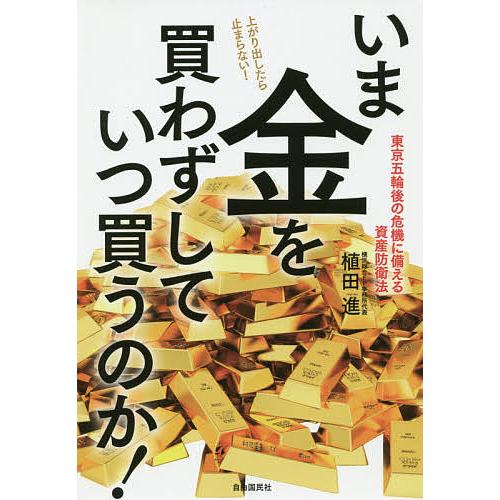 いま金を買わずしていつ買うのか! 東京五輪後の危機に備える資産防衛法/植田進