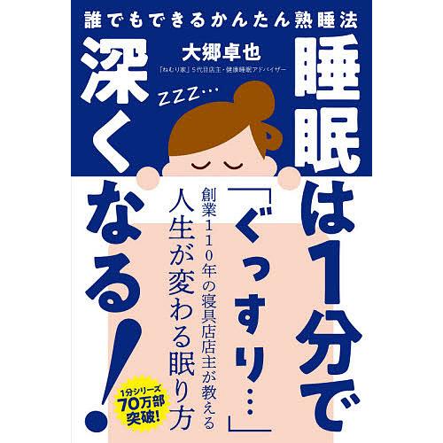 睡眠は1分で深くなる! だれでもできる簡単熟睡法/大郷卓也