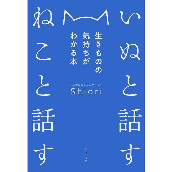 いぬと話すねこと話す 生きものの気持ちがわかる本/Shiori