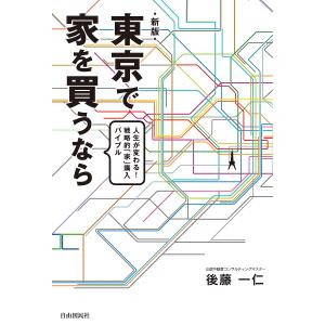 東京で家を買うなら 人生が変わる!戦略的「家」購入バイブル/後藤一仁