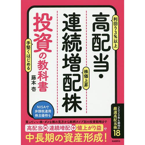 高配当・連続増配株投資の教科書/藤本壱