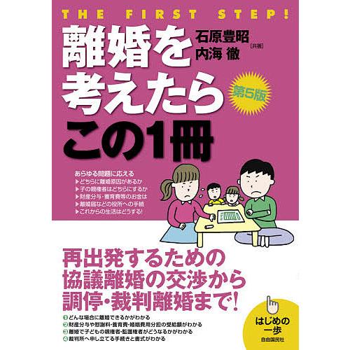 離婚を考えたらこの1冊/石原豊昭/内海徹/生活と法律研究所
