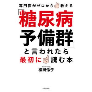 「糖尿病予備群」と言われたら最初に読む本 専門医がゼロから教える/櫻岡怜子｜bookfan