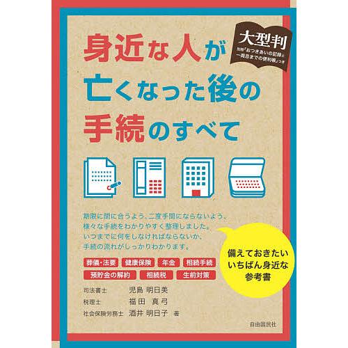 身近な人が亡くなった後の手続のすべて 大型判/児島明日美/福田真弓/酒井明日子